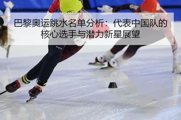 ba-li-ao-yun-tiao-shui-ming-dan-fen-xi-dai-biao-zhong-guo-dui-de-he-xin-xuan-shou-yu-qian-li-xin-xing-zhan-wang-2-804.jpg