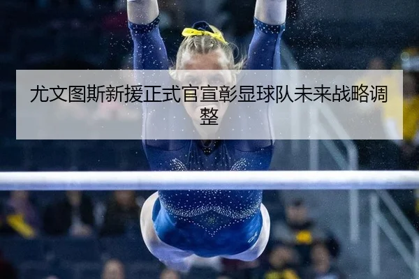 you-wen-tu-si-xin-yuan-zheng-shi-guan-xuan-zhang-xian-qiu-dui-wei-lai-zhan-lve-tiao-zheng-2-230.jpg